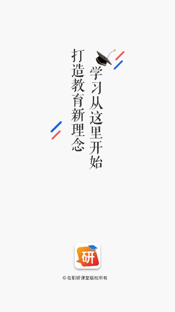 在职研课堂