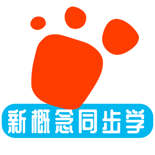 迈级新概念英语同步学手机版