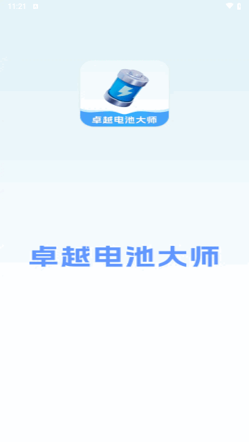 卓越电池大师手机版