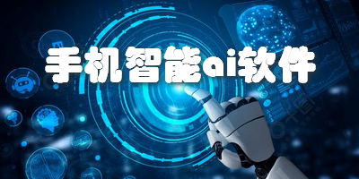 手机智能ai软件