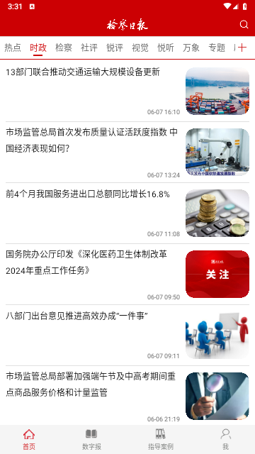检察日报2024最新版