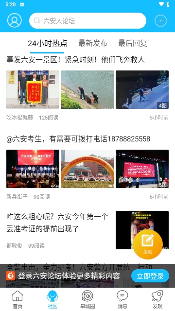 六安论坛2024最新版