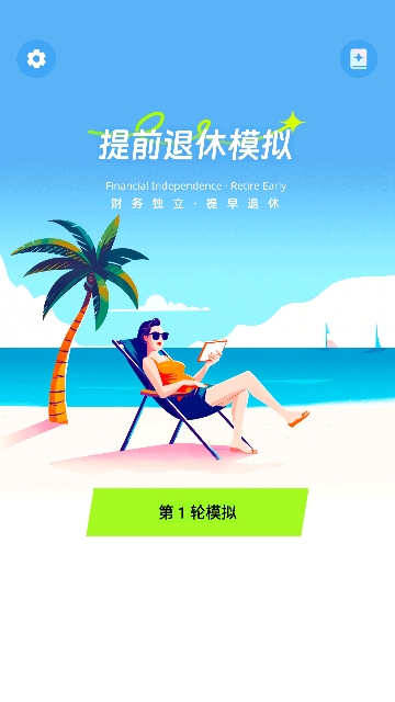 提前退休模拟器