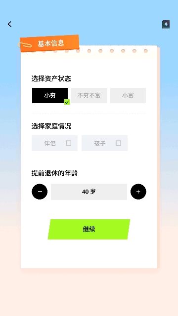 提前退休模拟器