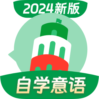 意大利语学习手机版