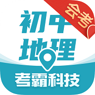 考霸初中地理安卓版