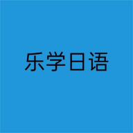 乐学日语官方版