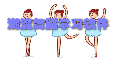 潮流舞蹈学习软件