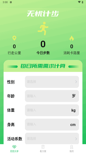 无忧计步手机版