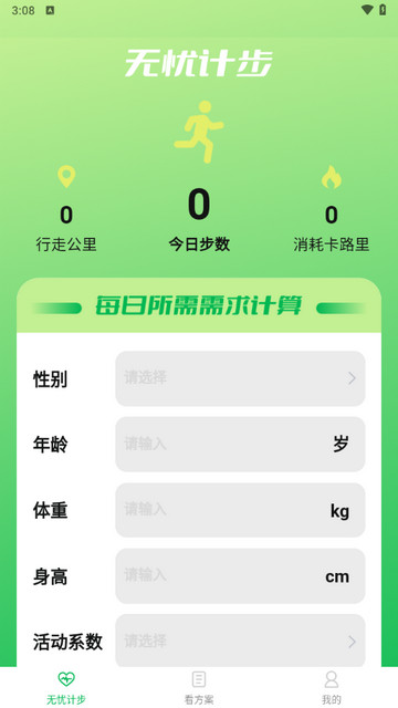 无忧计步官方版