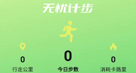 无忧计步官方版