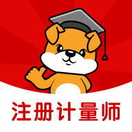 注册计量师刷题狗手机版