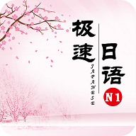极速日语N1手机版