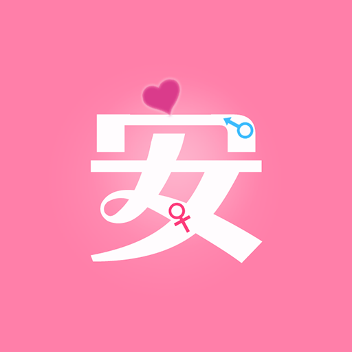 月经期安全期管家手机版(月经计算器)