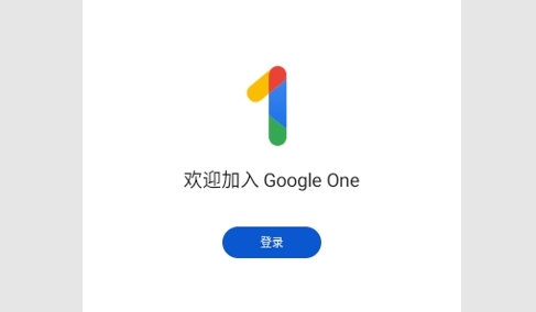 Google One手机版