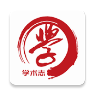 学术志官方版