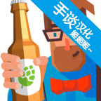 啤酒镇中文汉化版