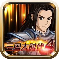 三国大时代4霸王立志最新版