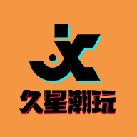 久星潮玩2024最新版