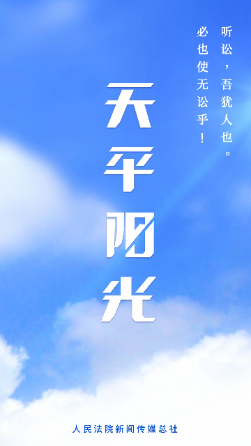 天平阳光微法院手机版