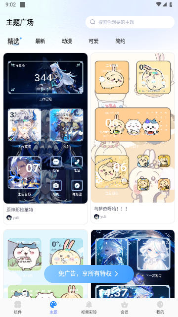 魔力主题小组件最新版