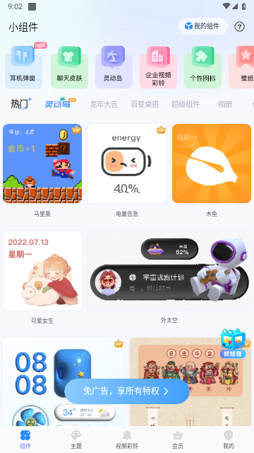 魔力主题小组件最新版