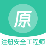 注册安全工程师原题库手机版