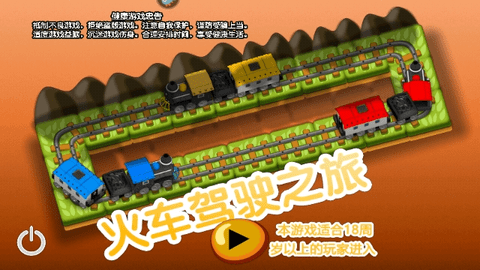 火车驾驶之旅