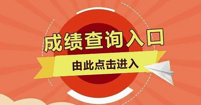 2024高考查分软件