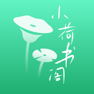 小荷书阁app官方版