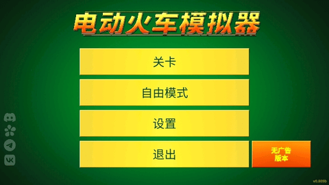电动火车模拟器中文版