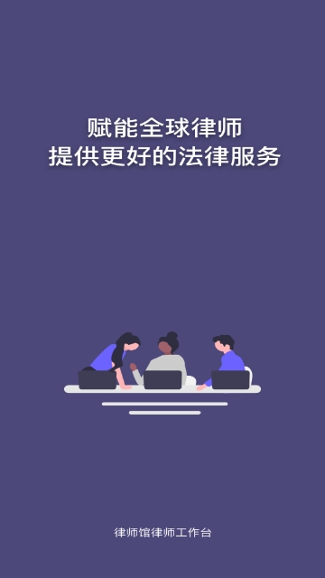 律师馆律师工作台安卓版