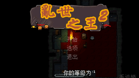 乱世之王2