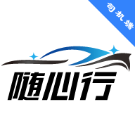 随心行司机端app官方版