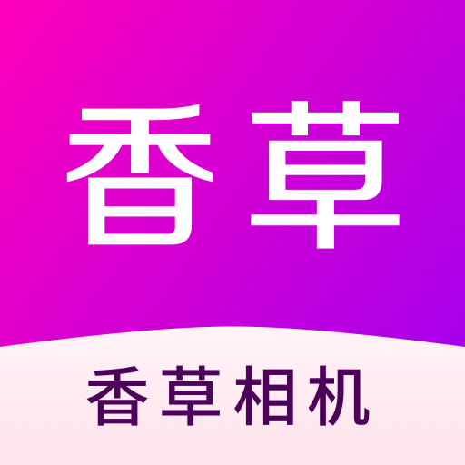 香草相机最新版