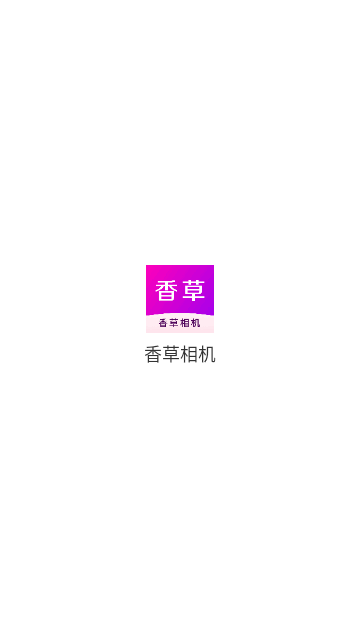香草相机最新版