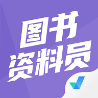 图书资料员聚题库安卓版