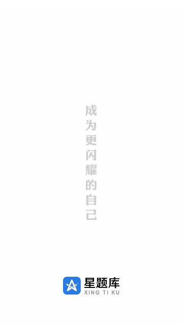 星题库2024最新版