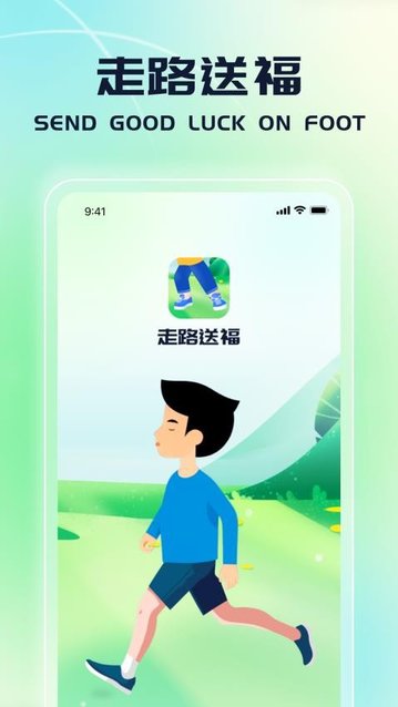 走路送福最新版