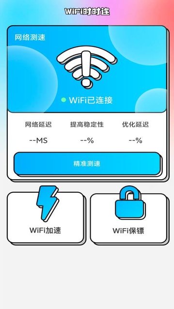 WiFi时时连最新版