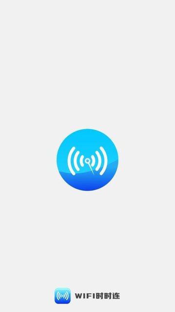 WiFi时时连