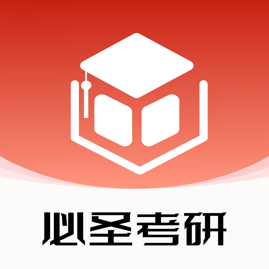 必圣考研手机版