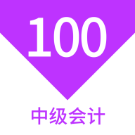 中级会计100题库手机版