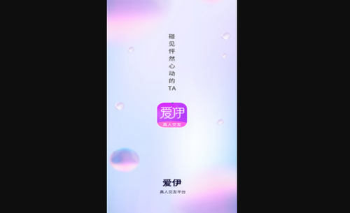 爱伊交友手机版