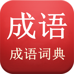 陈马成语词典免费版