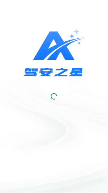 驾安之星2025最新版