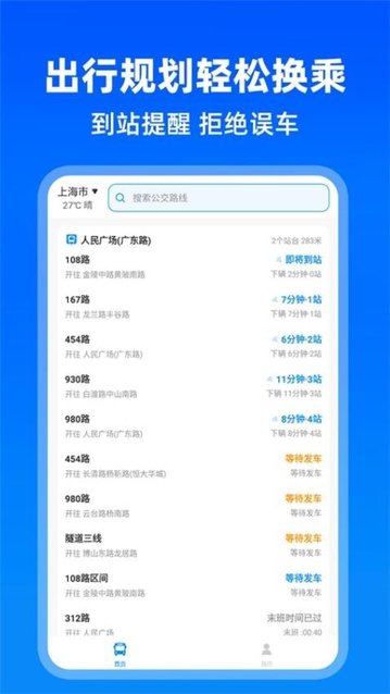 实时公交助手