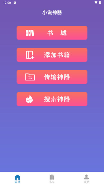 书海小说阅读器