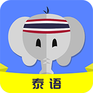 泰语app官方版