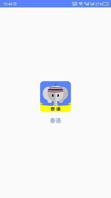 泰语app官方版